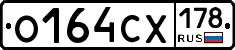 О164СХ178 - 