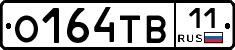 О164ТВ11 - 