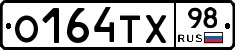 О164ТХ98 - 