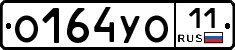 О164УО11 - 