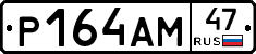 Р164АМ47 - 