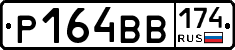 Р164ВВ174 - 