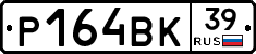 Р164ВК39 - 