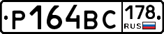 Р164ВС178 - 