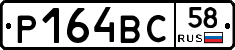 Р164ВС58 - 