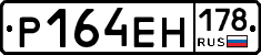 Р164ЕН178 - 