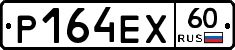 Р164ЕХ60 - 