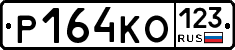Р164КО123 - 