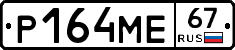 Р164МЕ67 - 