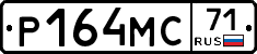 Р164МС71 - 