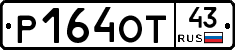 Р164ОТ43 - 