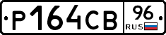 Р164СВ96 - 