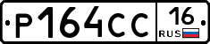 Р164СС16 - 