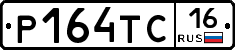 Р164ТС16 - 