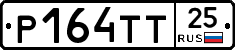 Р164ТТ25 - 