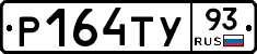 Р164ТУ93 - 