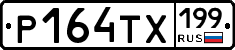 Р164ТХ199 - 
