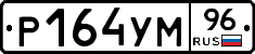 Р164УМ96 - 