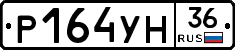 Р164УН36 - 