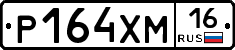 Р164ХМ16 - 