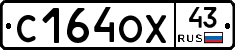 С164ОХ43 - 