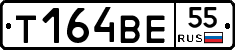 Т164ВЕ55 - 