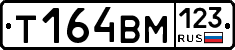 Т164ВМ123 - 