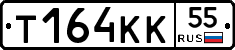 Т164КК55 - 