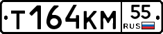 Т164КМ55 - 