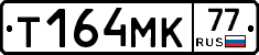 Т164МК77 - 