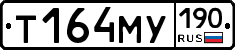 Т164МУ190 - 