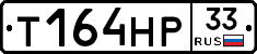 Т164НР33 - 