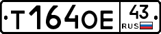 Т164ОЕ43 - 