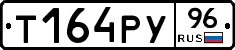 Т164РУ96 - 