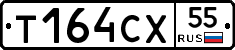 Т164СХ55 - 