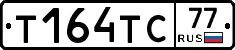 Т164ТС77 - 