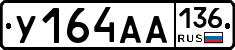 У164АА136 - 