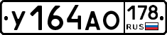 У164АО178 - 