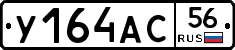 У164АС56 - 
