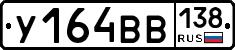 У164ВВ138 - 
