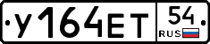 У164ЕТ54 - 