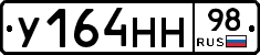 У164НН98 - 