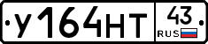 У164НТ43 - 