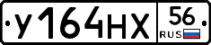 У164НХ56 - 
