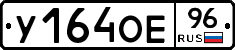 У164ОЕ96 - 