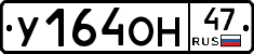 У164ОН47 - 