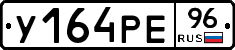 У164РЕ96 - 