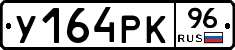 У164РК96 - 