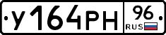 У164РН96 - 
