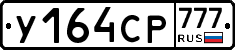 У164СР777 - 
